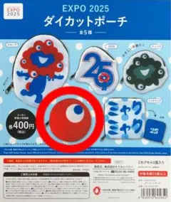 EXPO2025 ダイカットポーチ　ミャクミャクガチャガチャ