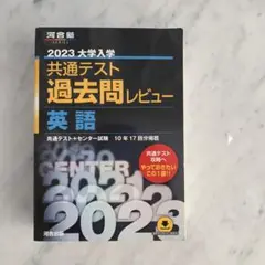 2023共通テスト過去問レビュー 英語