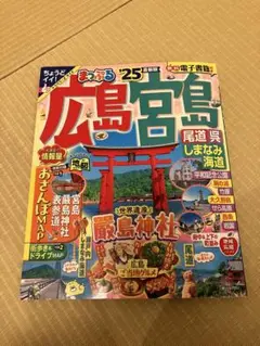 まっぷる広島宮島　ちょうどイイ！25最新版