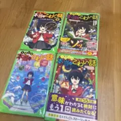 本当はこわい話 4巻セット