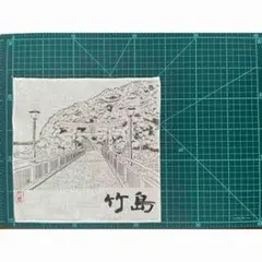 竹島の風景 布製アート
