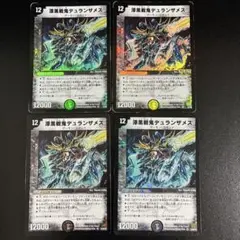 漆黒戦鬼デュランザメス　4枚セット