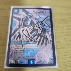 デュエマ サイバーNワールド 文字シク