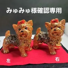 みゅみゅ様確認専用