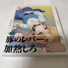 豚のレバーは加熱しろ 3〈完全生産限定版〉Blu-ray