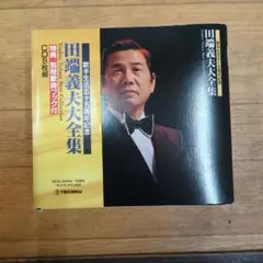 ◆田端義夫大全集 6枚組ボックスセット　帯付き◆