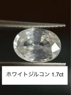 1.7ct カンボジア産 ホワイトジルコン