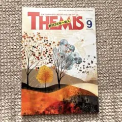 月刊テーミス　９月号 最新号　会員制雑誌