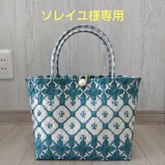 ★専用　　プラカゴバッグ　碧青✕アイボリー