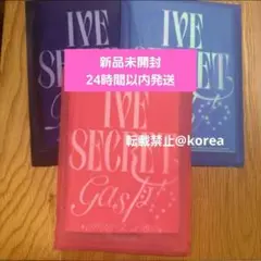 IVE SECRET 新品未開封 アルバム　3種セット