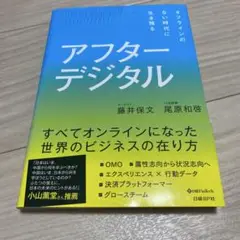 アフターデジタル オフラインのない時代に生き残る
