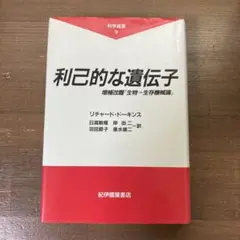 利己的な遺伝子