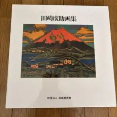 2025年最新】田崎廣助の人気アイテム - メルカリ
