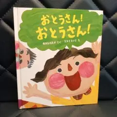 おとうさん！おとうさん！