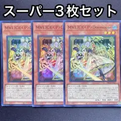 M∀LICEPDormouse スーパー　3枚セット　マリス　MALICE
