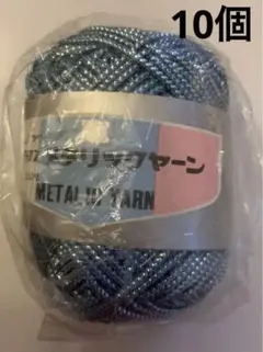 メタリックヤーン 青色 10個セット