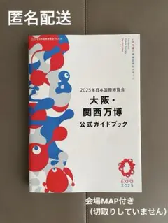 美品　2025年大阪・関西万博 公式ガイドブック