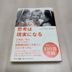 こうして、思考は現実になる