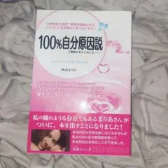 100%自分原因説で物事を考えてみたら…… : \"引き寄せの法則\"\"思考が現実… Amazon.co.jp: 100%自分原因説で物事を考えてみたら…… : 秋山