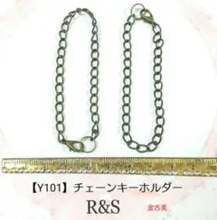 【Y101】チェーンキーホルダー　2本セット♥金古美♥