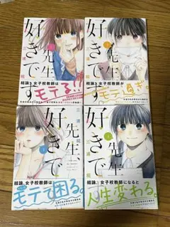 先生、好きです。全4巻セット