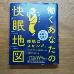 働くあなたの快眠地図