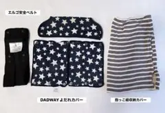 DADWAY よだれカバー セット