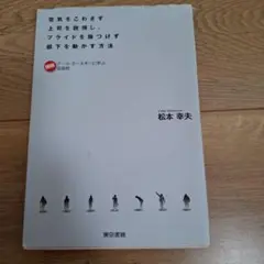 空気をこわさず上司を説得し、プライドを傷つけず部下を動かす方法 図解デール・カ…
