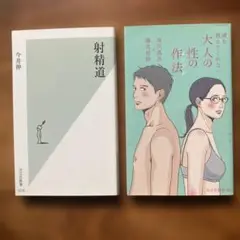【2冊】「大人の性の作法(メソッド) 」、「射精道」