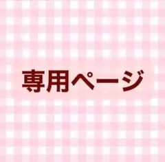 専用ページ ゴールデンボンバー