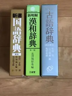 新選 国語辞典、新明解 漢和辞典、古語辞典　3冊まとめ売り