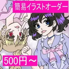 簡易イラストオーダー 500円〜　承ります