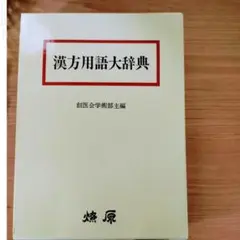 漢方用語大辞典 漢方用語大辞典 | 創医会学術部 |本 | 通販 | Amazon