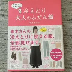 ずぼらな青木さんの冷えとり大人のふだん着