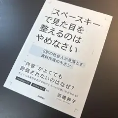 スペースキーで見た目を整えるのはやめなさい 8割の社会人が見落とす資料作成のキ…