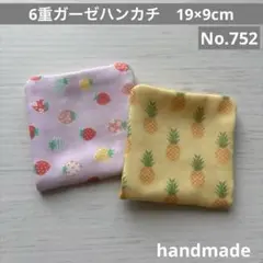 (752)6重ガーゼハンカチ　19×9cm 2枚