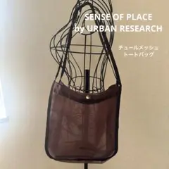 センスオブプレイスbyアーバンリサーチ ポーチ付チュールメッシュトート ⭐︎未使用