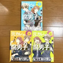 元カレが腐男子になっておりまして。　1巻〜3巻セット