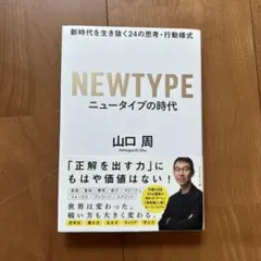 ニュータイプの時代 新時代を生き抜く24の思考・行動様式
