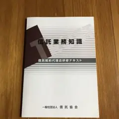 信託業務知識 信託協会