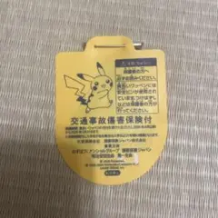 ピカチュウ　黄色いワッペン　2024年度　交通事故傷害保険付