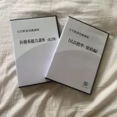 東進 大学教養基礎講座 ビデオ