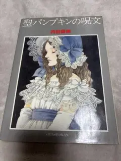 内田善美☆聖パンプキンの呪文 聖パンプキンの呪文 内田善美 【ペーパームーン叢書】(内田善美