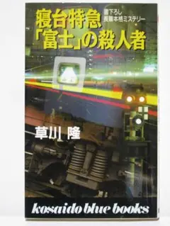 黒の捜査 (廣済堂出版・ブルーブックス) 2025年最新】廣済堂ブルー・ブックスの人気アイテム - メルカリ