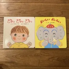 ぎゅっぎゅっぎゅっ / おいしいおいしい 絵本　 こどもちゃれんじbaby