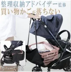 美品‼️ 【買い物かごが落ちない】 ベビーカーバッグ