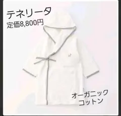 【値下げ】テネリータ　ベビーパイピングバスローブ