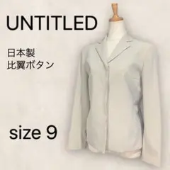 UNTITLED アンタイトル ジャケット シングル 比翼ボタン 9号 M