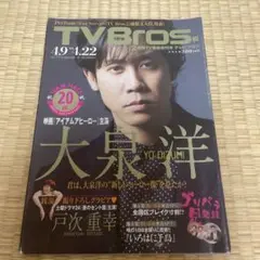 TEAM NACS TV Bros. 関西版 2012年5月12日号 大泉洋 TEAM NACS TV Bros. 関西版 2012年5月12日号 大泉洋
