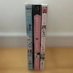 ボーイズラブ漫画3冊セット